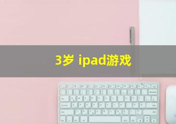 3岁 ipad游戏